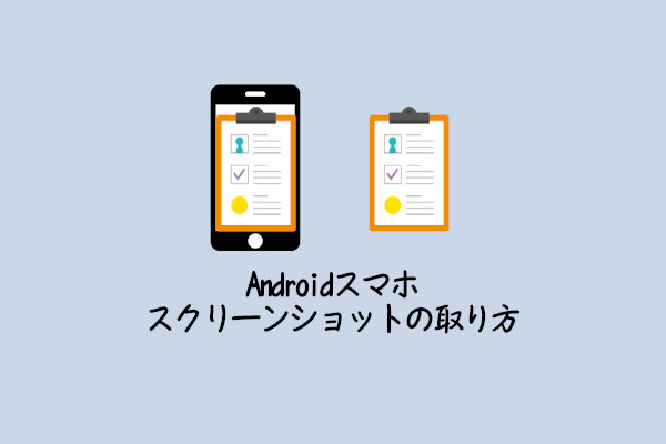 Androidスマホの画面全体をコピーする方法 スクリーンショットの取り