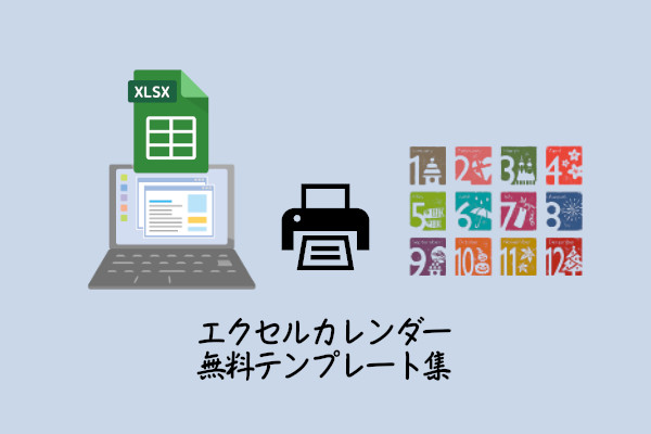 エクセルカレンダーの無料テンプレート集 年間 月間カレンダー