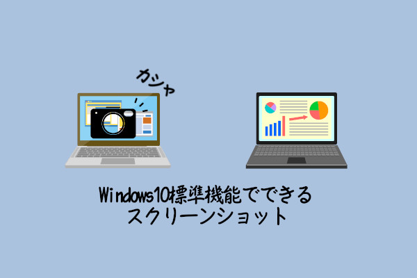 Windows10標準機能 3つのスクリーンショットの取り方と保存先 Gee Base