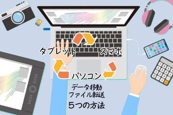 AndroidスマホとWindowsパソコン間でデータ移動する５つの方法