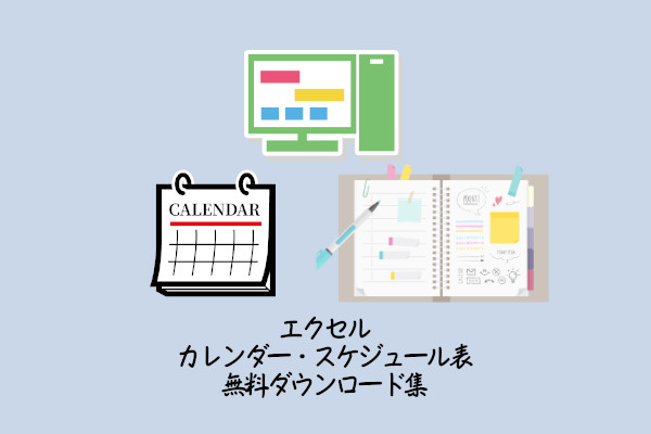 エクセルカレンダー縦型 横型の無料テンプレート ダウンロード自由