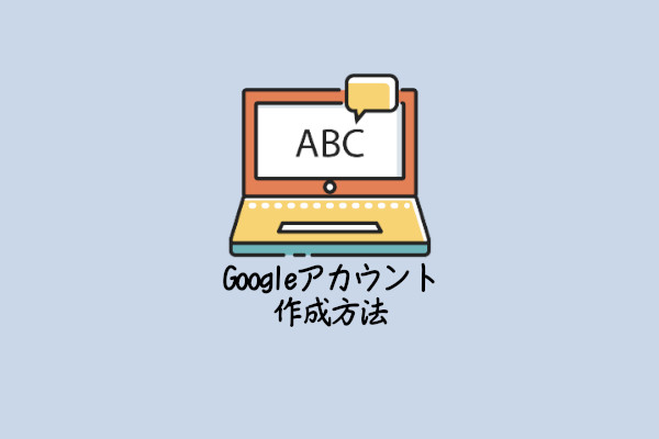 Googleアカウントの作成方法 新規 複数作成 Gee Base