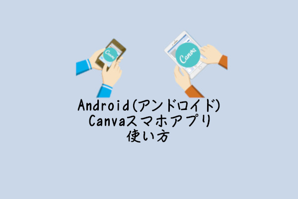 アンドロイド版canvaアプリの使い方 Androidスマホ Gee Base