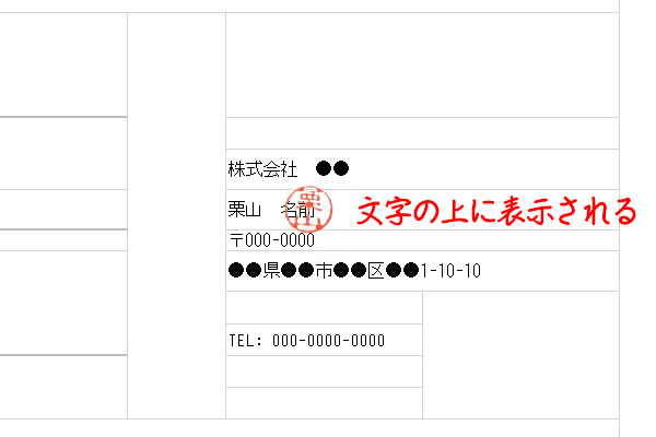 電子印鑑の透過画像をexcel Wordに挿入し文字の上に配置する方法 Gee Base