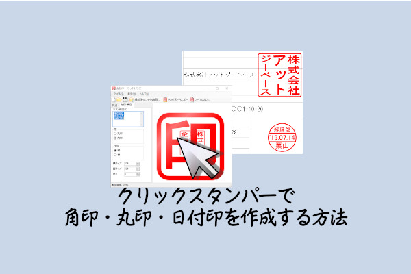 角印や日付印 丸印の電子印鑑が作成できるクリックスタンパーの使い方 Gee Base