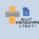 封筒の宛名印刷用無料テンプレート 縦書き Word版 Gee Base