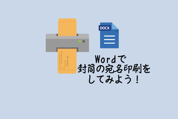 Wordで封筒の宛名印刷をするためのテンプレート作成方法 Gee Base