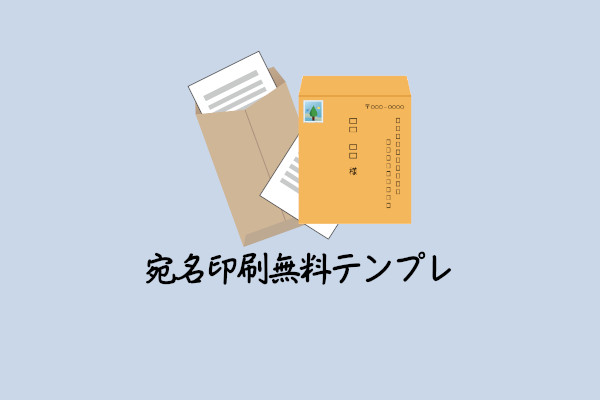 計算する 不公平 る 封筒 作成 Aska Traffic Service Jp