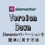 Elementorのバーションを簡単に戻す方法