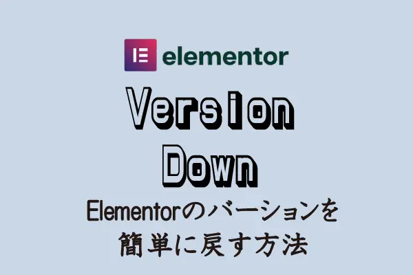 Elementorのバーションを簡単に戻す方法