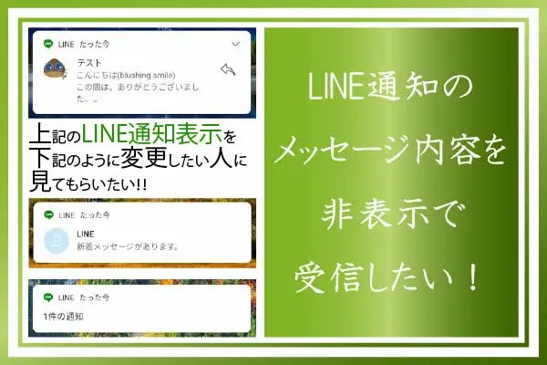 LINE通知のメッセージ内容を非表示で受信したい！