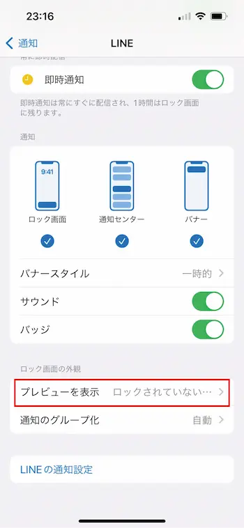 LINE通知のメッセージ内容を非表示で受信したい！