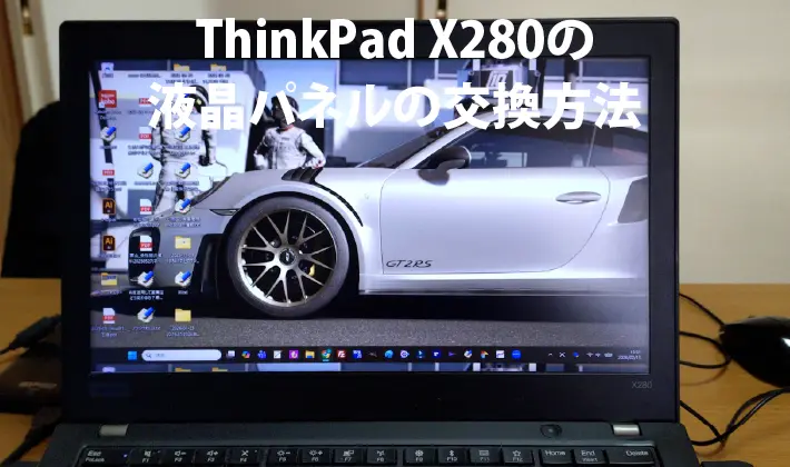 ThinkPad X280の液晶パネルの交換方法